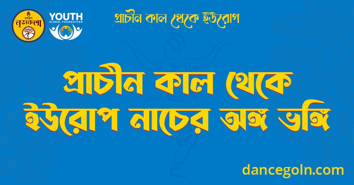 প্রাচীন কাল থেকে ইউরোপ নাচের অঙ্গ ভঙ্গি