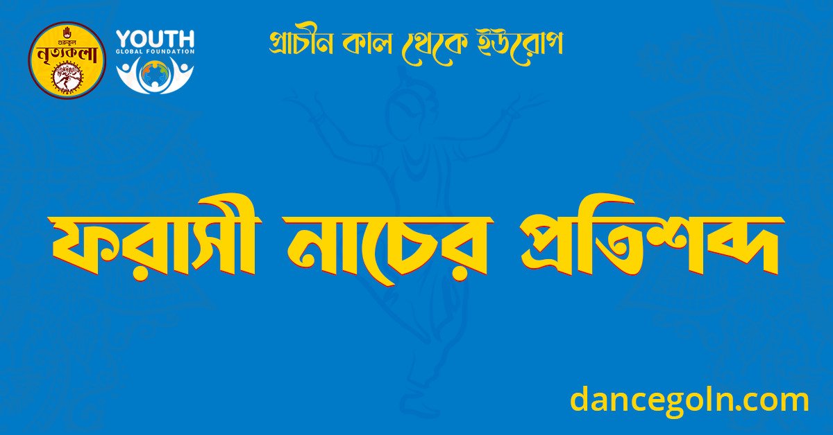 ফরাসী নাচের প্রতিশব্দ 1 ফরাসী নাচের প্রতিশব্দ