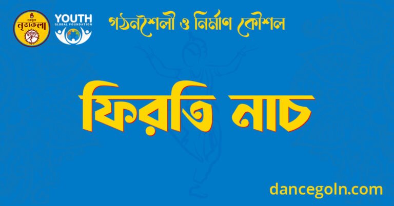 ফিরতি নাচ