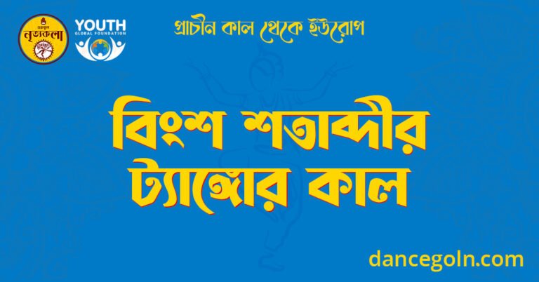 বিংশ শতাব্দীর  ট্যাঙ্গোর কাল