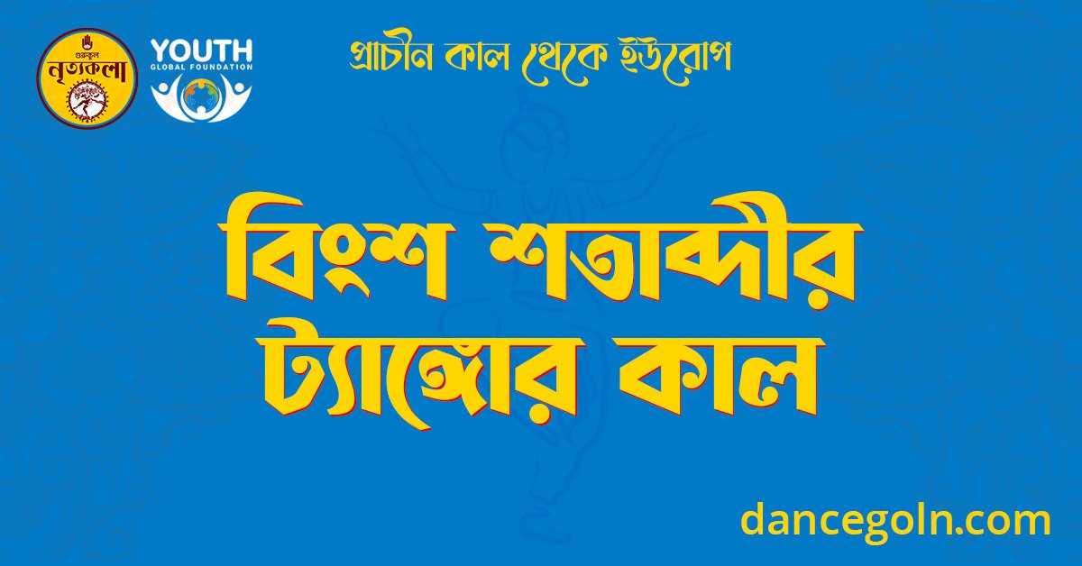 বিংশ শতাব্দীর ট্যাঙ্গোর কাল 1 বিংশ শতাব্দীর ট্যাঙ্গোর কাল