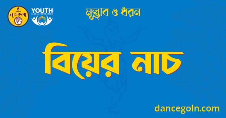 বিয়ের নাচ