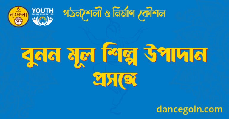 বুনন মূল শিল্প উপাদান প্রসঙ্গে