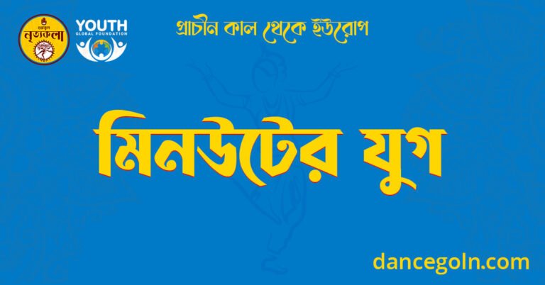 মিনউটের যুগ