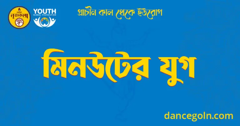 মিনউটের যুগ
