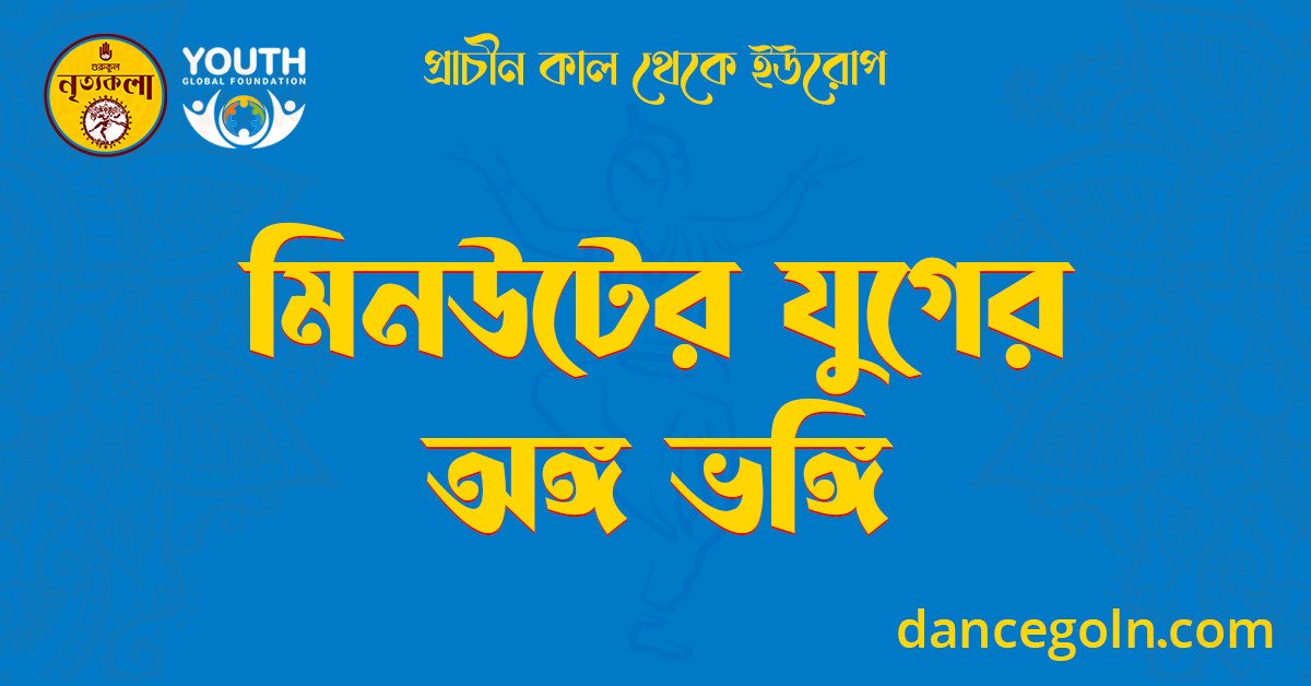 মিনউটের যুগের অঙ্গ ভঙ্গি