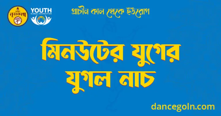 মিনউটের যুগের যুগল নাচ