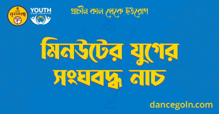মিনউটের যুগের সংঘবদ্ধ নাচ