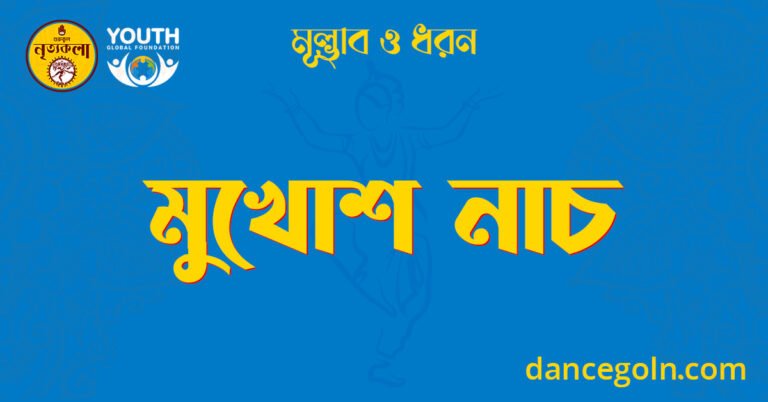 মুখোশ নাচ