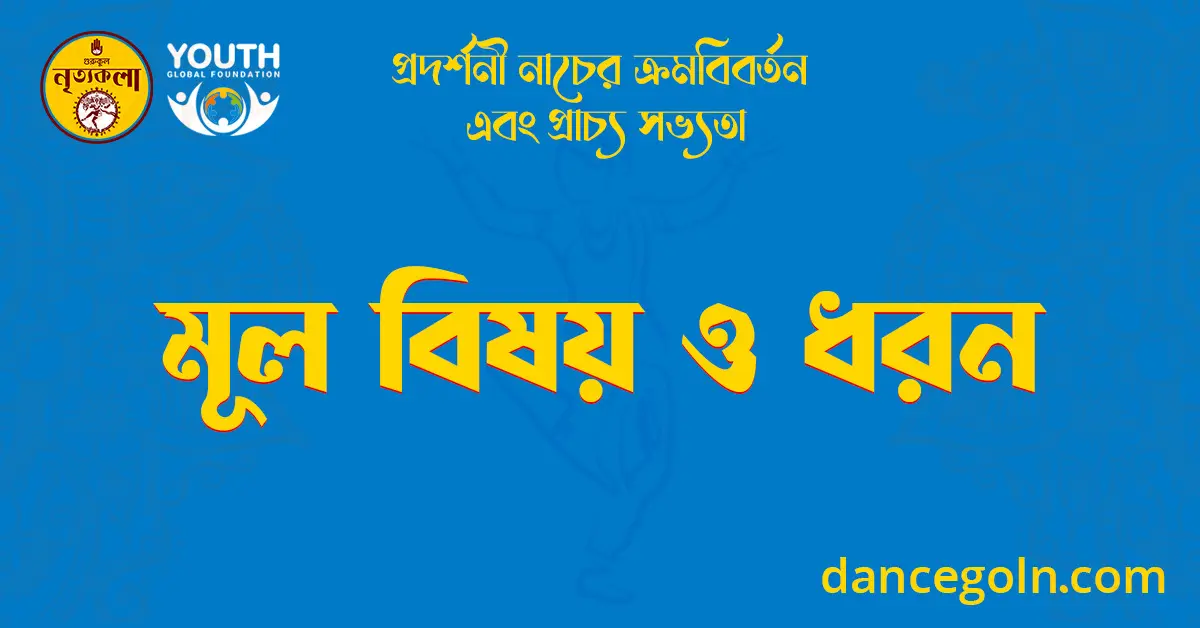 মূল বিষয় ও ধরন