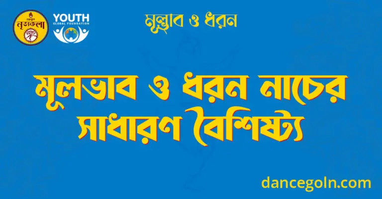 মূলভাব ও ধরন নাচের সাধারণ বৈশিষ্ট্য