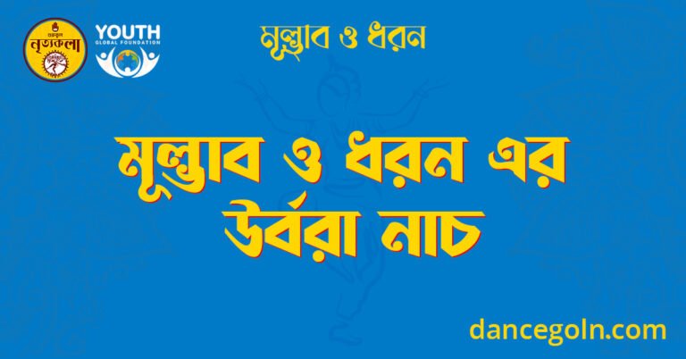 মূল্ভাব ও ধরন এর উর্বরা নাচ