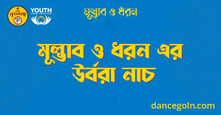 মূল্ভাব ও ধরন এর উর্বরা নাচ