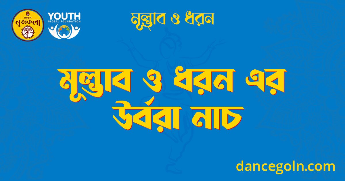 মূল্ভাব ও ধরন এর উর্বরা নাচ