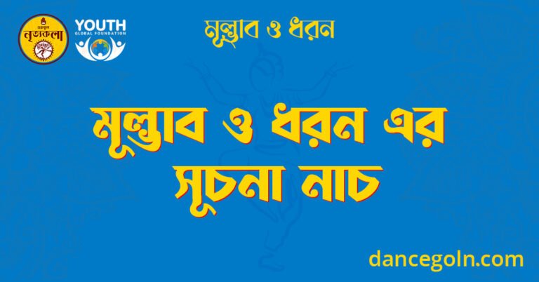 মূল্ভাব ও ধরন এর সূচনা নাচ