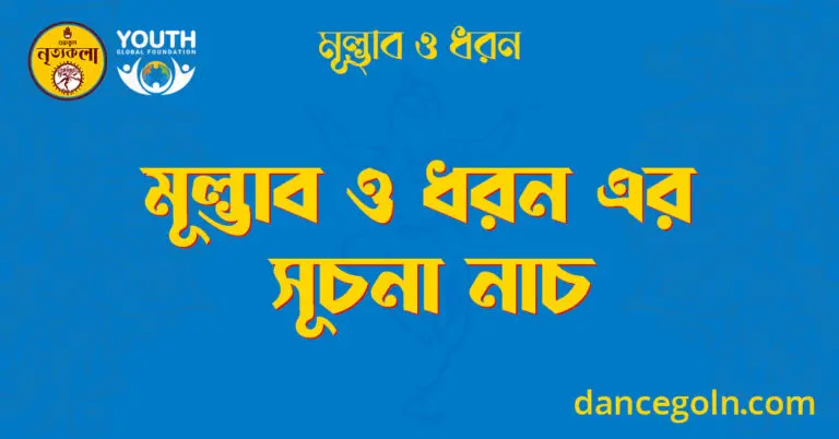 মূল্ভাব ও ধরন এর সূচনা নাচ