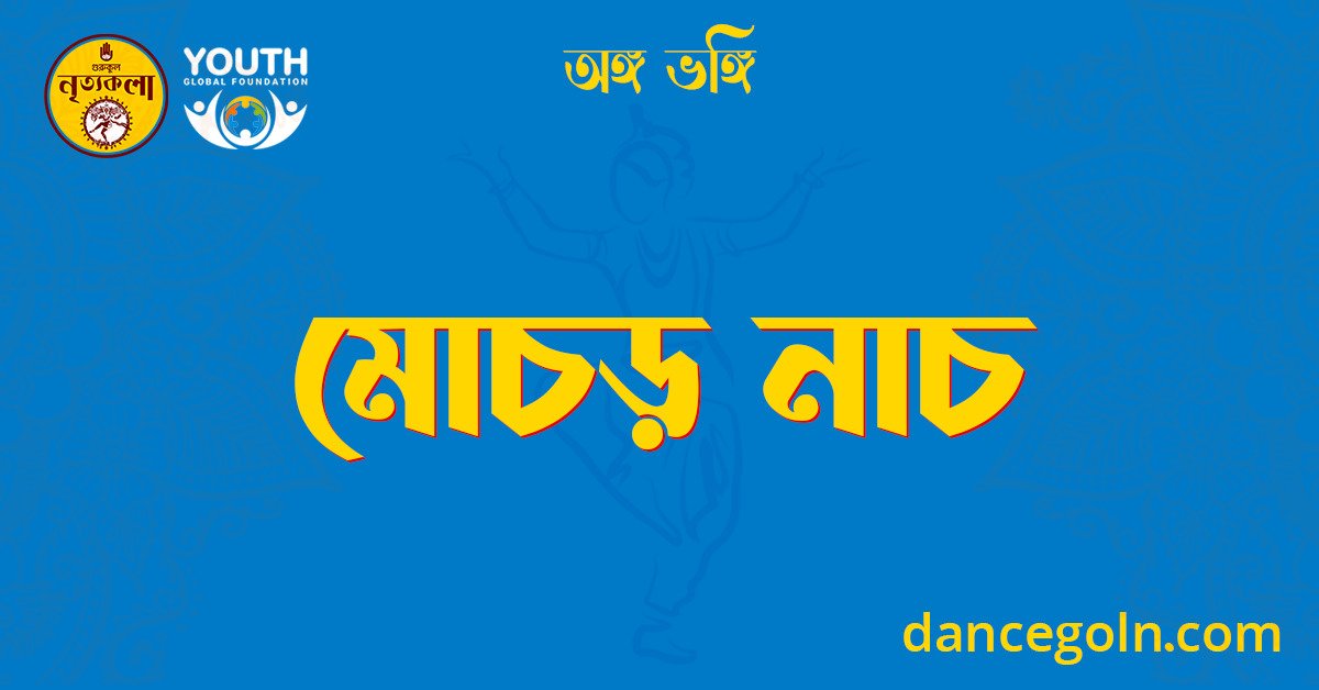 মোচড় নাচ 1 মোচড় নাচ