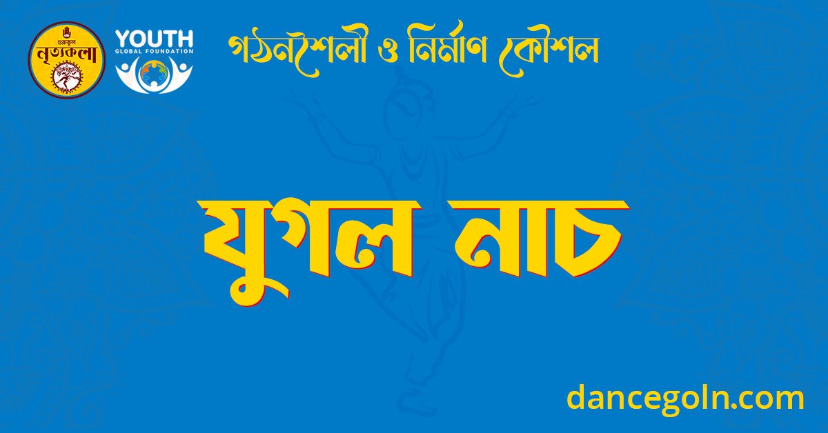 যুগল নাচ