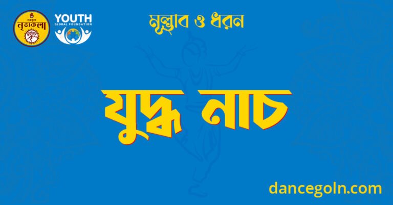 যুদ্ধ নাচ