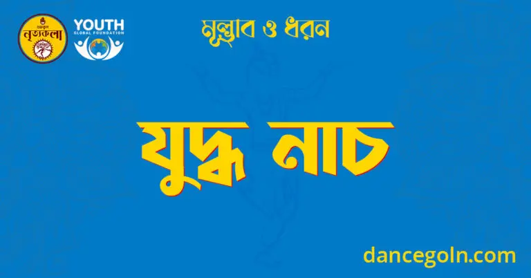 যুদ্ধ নাচ