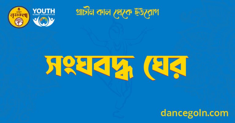 সংঘবদ্ধ ঘের