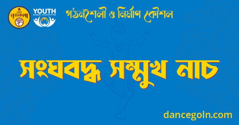 সংঘবদ্ধ সম্মুখ নাচ