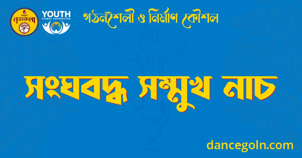 সংঘবদ্ধ সম্মুখ নাচ