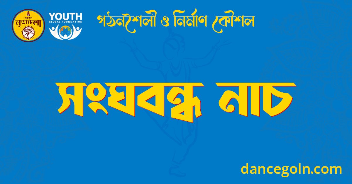 সংঘবন্ধ নাচ