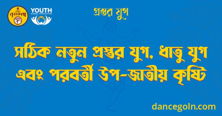সঠিক নতুন প্রস্তর যুগ, ধাতু যুগ এবং পরবর্তী উপ-জাতীয় কৃষ্টি