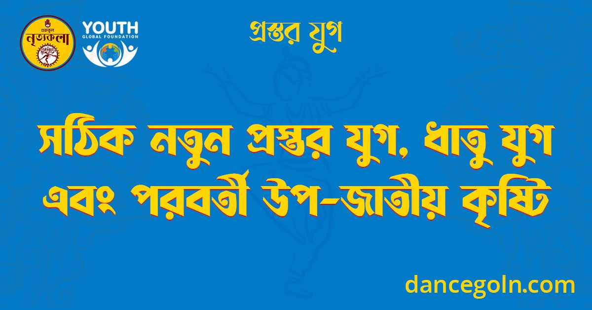 সঠিক নতুন প্রস্তর যুগ, ধাতু যুগ এবং পরবর্তী উপ-জাতীয় কৃষ্টি