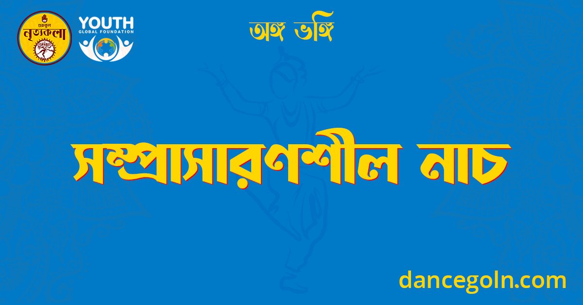 সম্প্রসারণশীল নাচ 1 সম্প্রসারণশীল নাচ