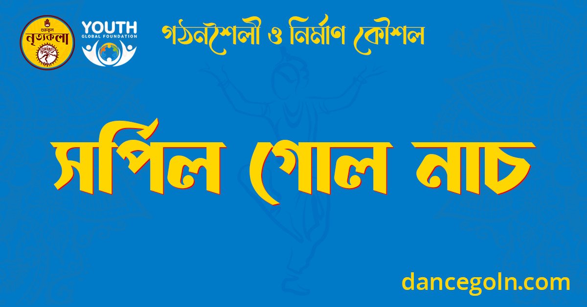 সর্পিল গোল নাচ 1 সর্পিল গোল নাচ