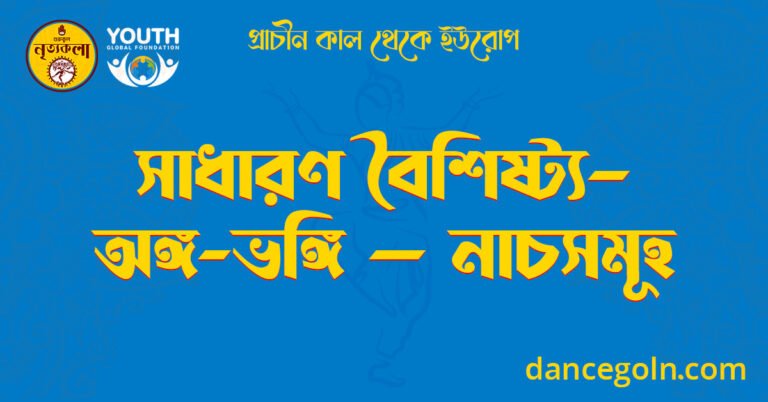 সাধারণ বৈশিষ্ট্য– অঙ্গ ভঙ্গি — নাচসমূহ সাধারণ বৈশিষ্ট্য-- অঙ্গ-ভঙ্গি -- নাচসমূহ
