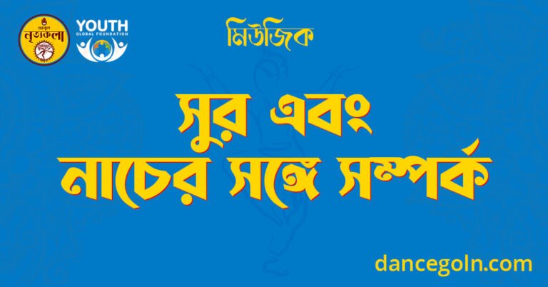 সুর এবং নাচের সঙ্গে সম্পর্ক