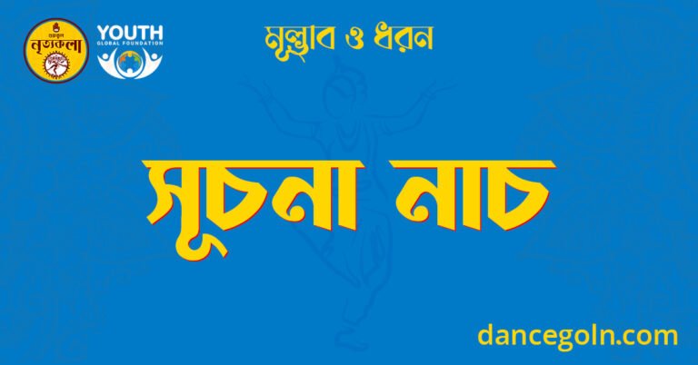 সূচনা নাচ