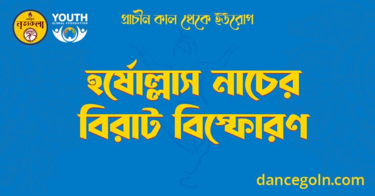 হর্ষোল্লাস নাচের বিরাট বিস্ফোরণ