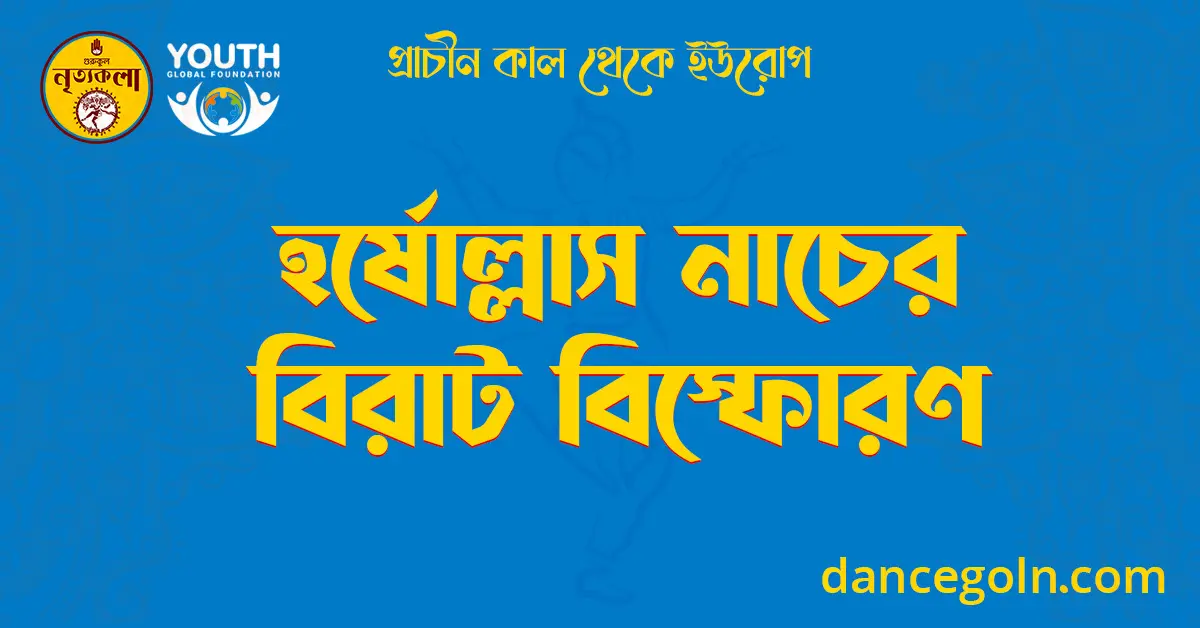 হর্ষোল্লাস নাচের বিরাট বিস্ফোরণ