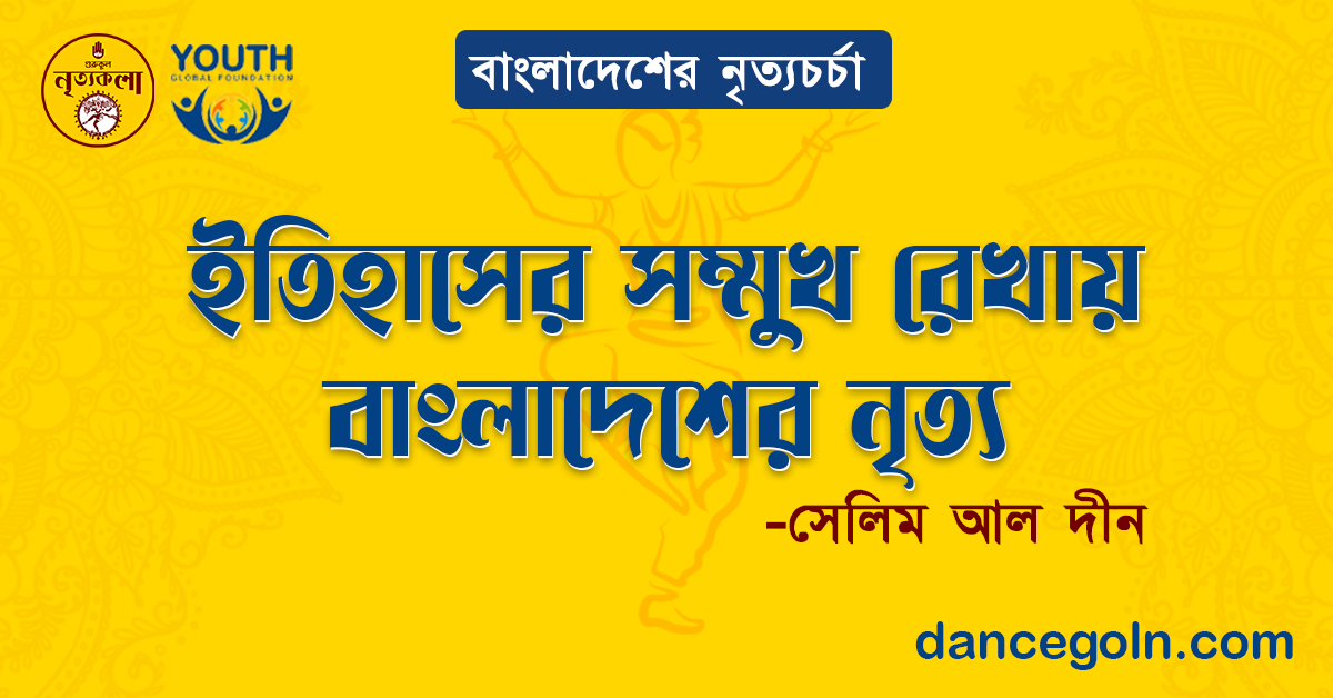 ইতিহাসের সম্মুখ রেখায় বাংলাদেশের নৃত্য - সেলিম আল দীন 1 ইতিহাসের সম্মুখ রেখায় বাংলাদেশের নৃত্য - সেলিম আল দীন