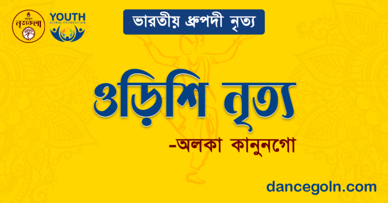 ওড়িশি নৃত্য - অলকা কানুনগো