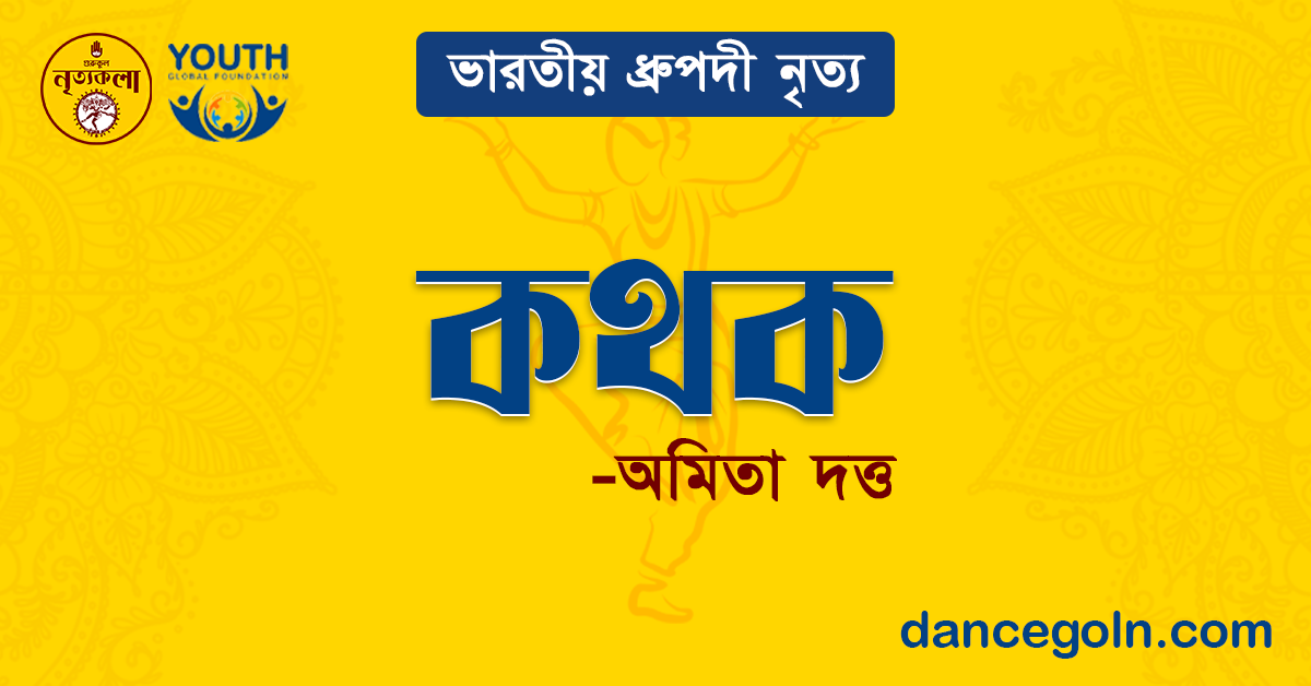 কথক - অমিতা দত্ত