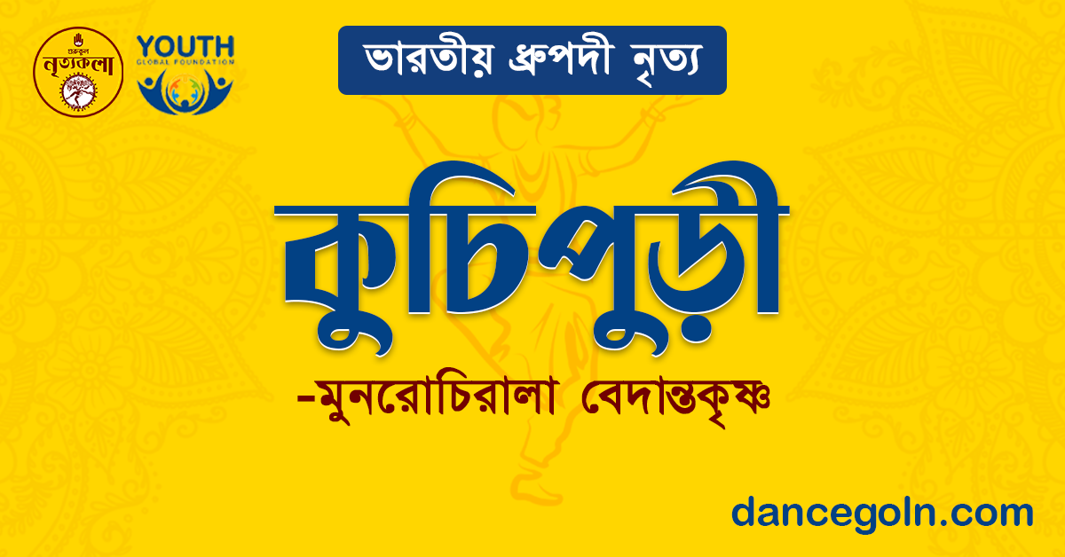 কুচিপুড়ী - মুনরোচিরালা বেদান্তকৃষ্ণ 1 কুচিপুড়ী - মুনরোচিরালা বেদান্তকৃষ্ণ