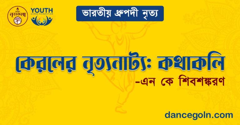 কেরলের নৃত্যনাট্য কথাকলি - এন কে শিবশঙ্করণ