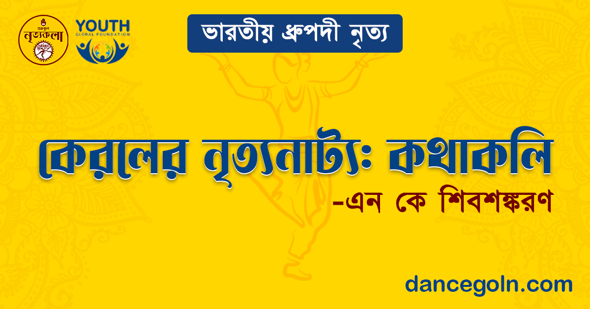 কেরলের নৃত্যনাট্য কথাকলি - এন কে শিবশঙ্করণ 1 কেরলের নৃত্যনাট্য কথাকলি - এন কে শিবশঙ্করণ