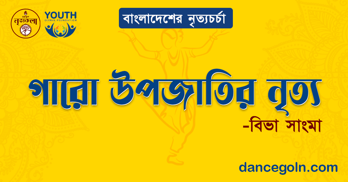 গারো উপজাতির নৃত্য - বিভা সাংমা 1 গারো উপজাতির নৃত্য - বিভা সাংমা