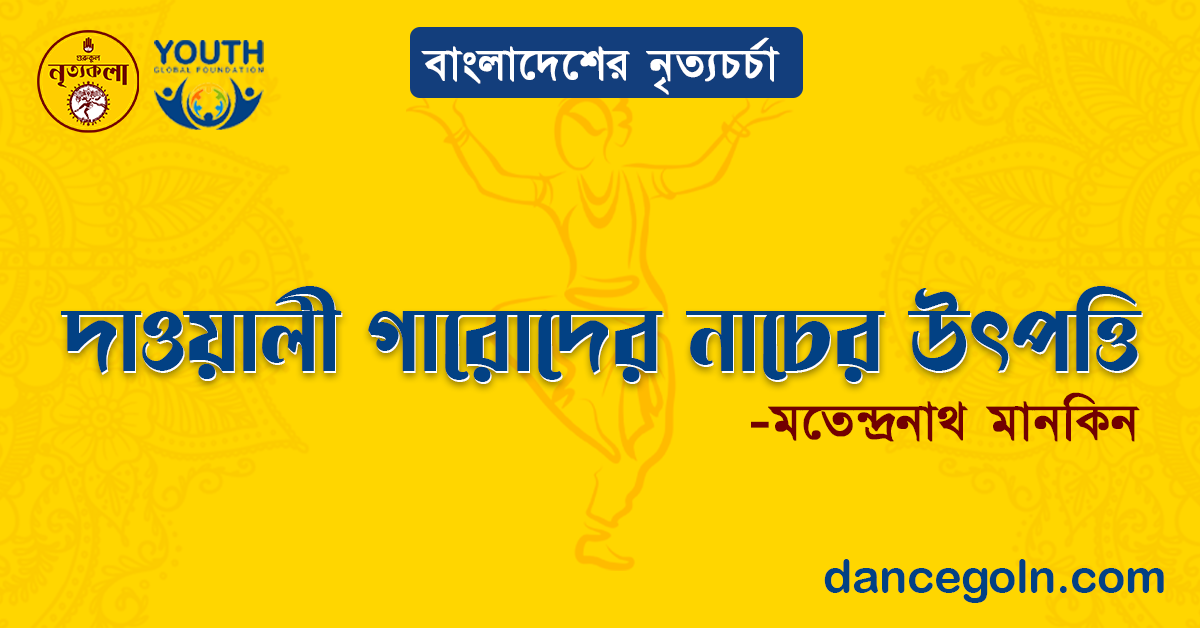 দাওয়ালী গারোদের নাচের উৎপত্তি - মতেন্দ্রনাথ মানকিন