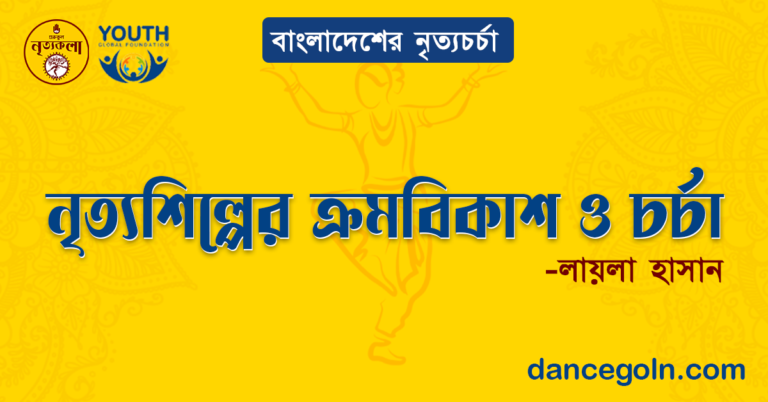 নৃত্যশিল্পের ক্রমবিকাশ ও চর্চা - লায়লা হাসান