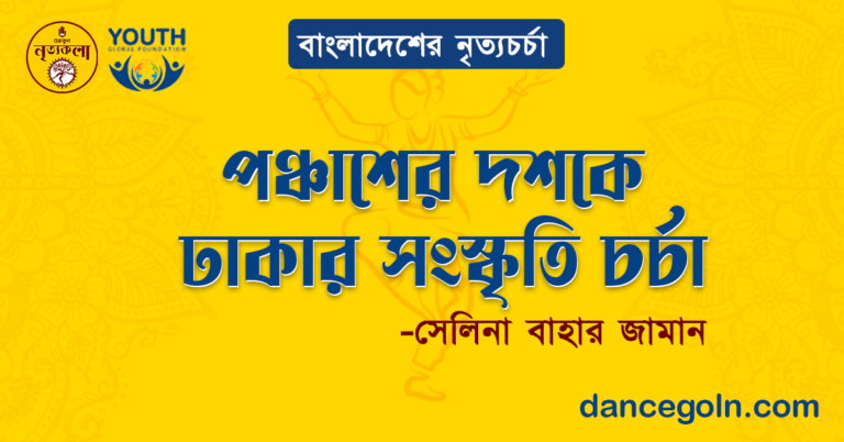 পঞ্চাশের দশকে ঢাকার সংস্কৃতি চর্চা - সেলিনা বাহার জামান