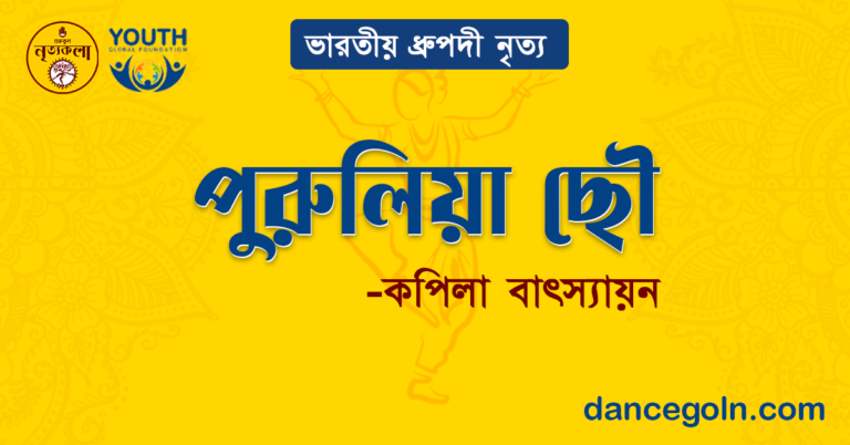 পুরুলিয়া ছৌ - কপিলা বাৎস্যায়ন