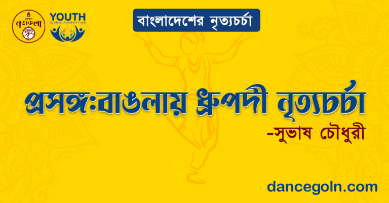 প্রসঙ্গ বাঙলায় ধ্রুপদী নৃত্যচর্চা - সুভাষ চৌধুরী