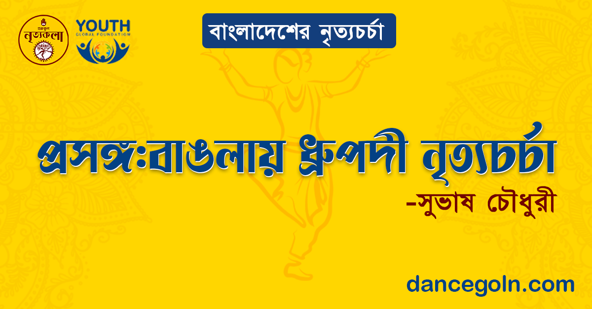 বাঙলায় ধ্রুপদী নৃত্যচর্চা - সুভাষ চৌধুরী 1 প্রসঙ্গ বাঙলায় ধ্রুপদী নৃত্যচর্চা - সুভাষ চৌধুরী